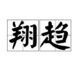 翔趨 翔趨