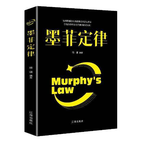 墨菲定律(2019年遼海出版社出版的圖書) 墨菲定律(2019年遼海出版社出版的圖書)