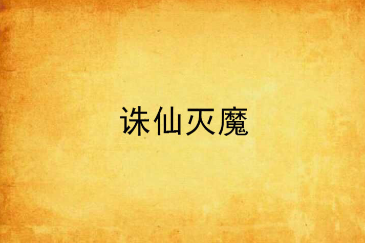 誅仙滅魔 誅仙滅魔