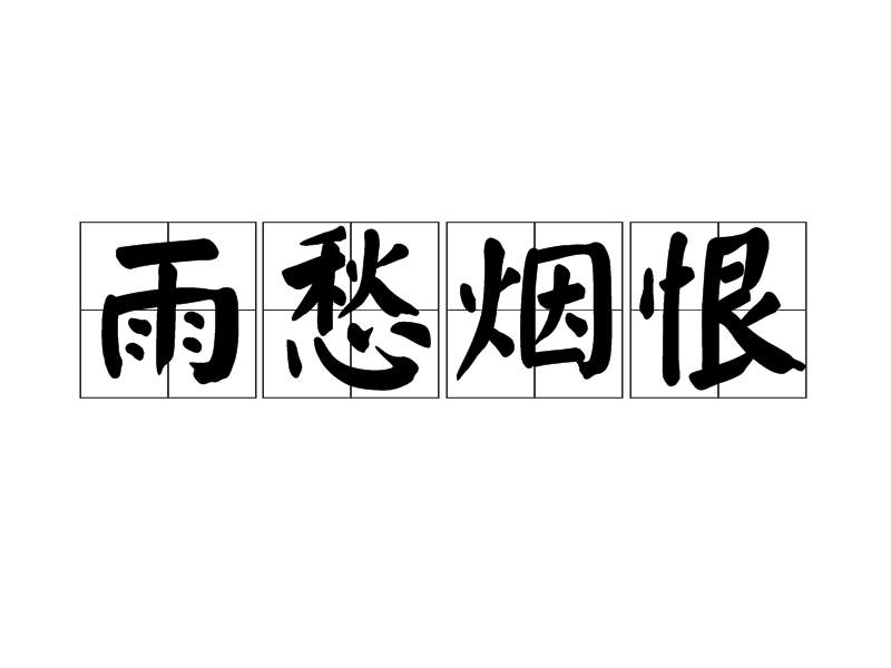 雨愁煙恨 雨愁煙恨