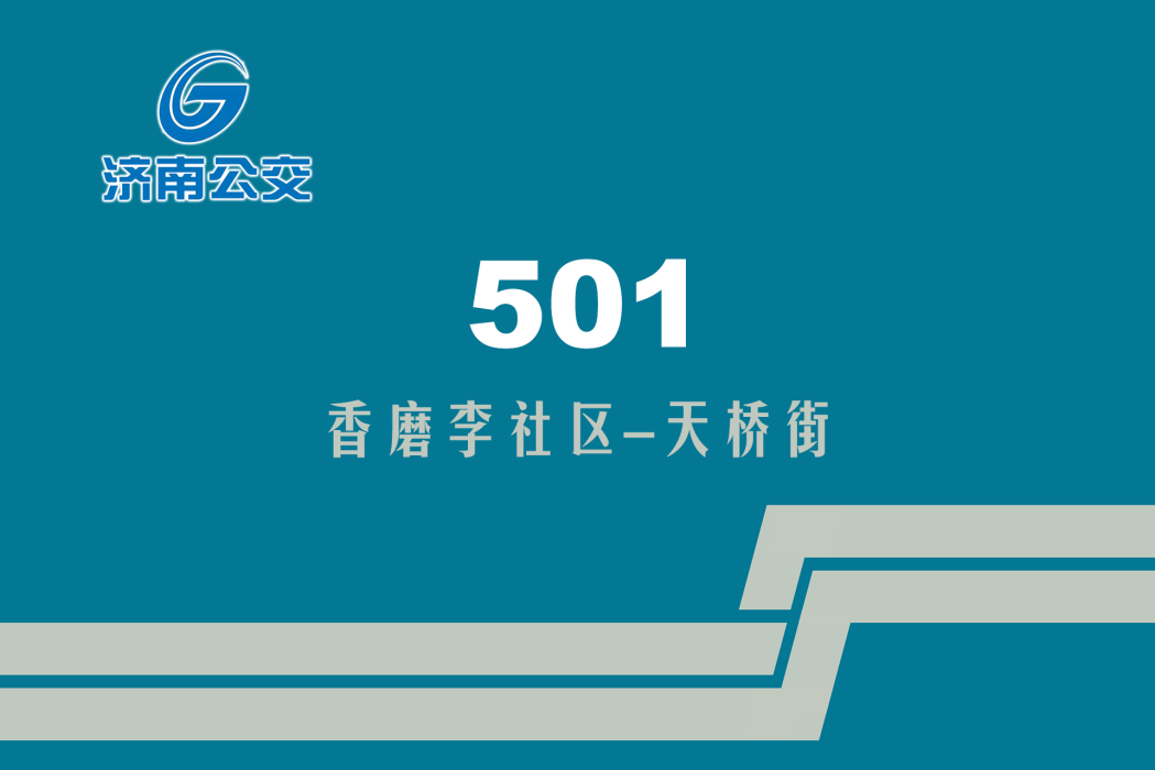 濟南公交501路 濟南公交501路
