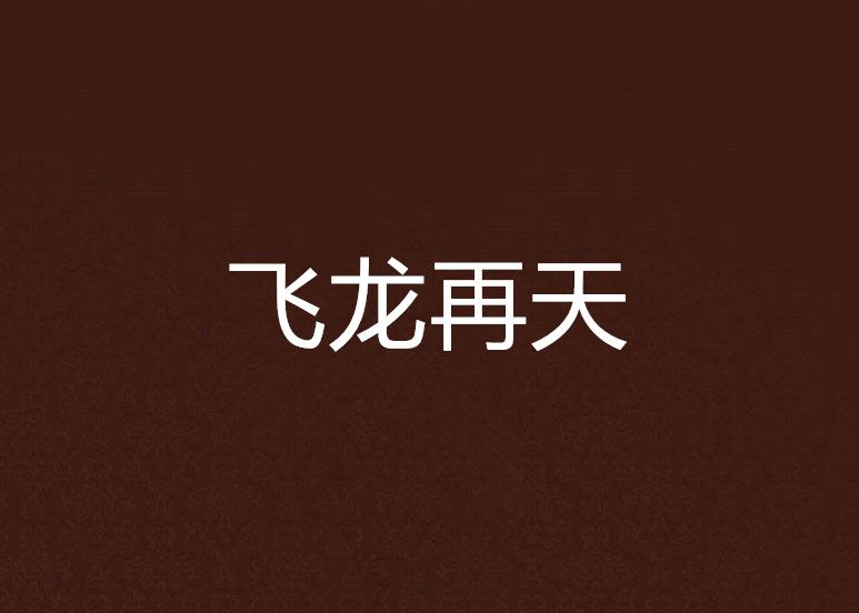 飛龍再天 飛龍再天