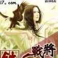 鐵血戰將(無官一身所著網路連載小說) 鐵血戰將(無官一身所著網路連載小說)