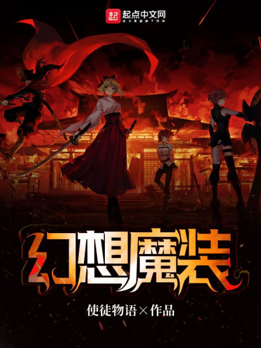 幻想魔裝 幻想魔裝