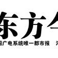 東方今報 東方今報