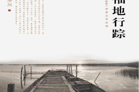 福地行蹤 福地行蹤