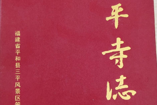 三平寺志 三平寺志