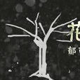 花樹(郁可唯演唱) 花樹(郁可唯演唱)