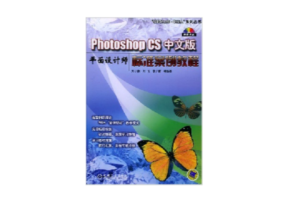 Photoshop CS中文版平面設計師標準案例教程
