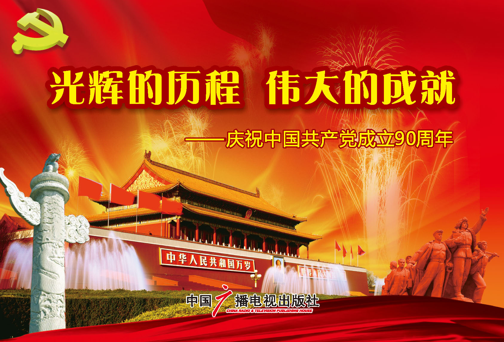 慶祝中國共產黨成立90周年
