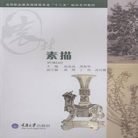 素描(2015年重慶大學出版社出版的圖書) 素描(2015年重慶大學出版社出版的圖書)