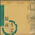 儒商常家