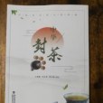 中華封茶 中華封茶