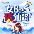 女boss坑仙路 女boss坑仙路