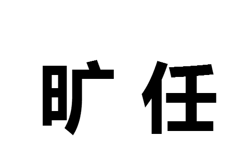 曠任 曠任