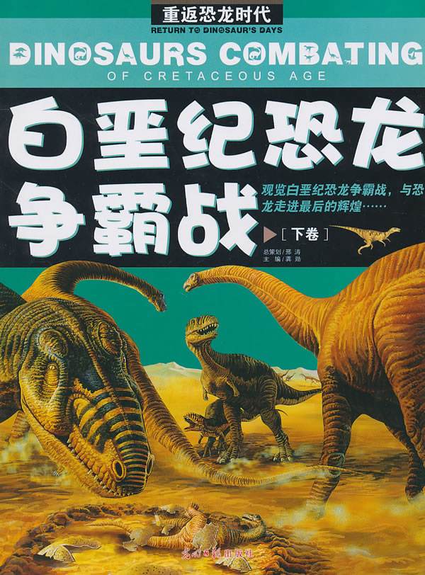 重返恐龍時代4：白堊紀恐龍爭霸戰
