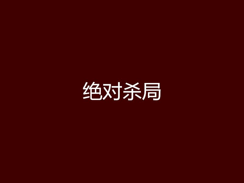 絕對殺局 絕對殺局