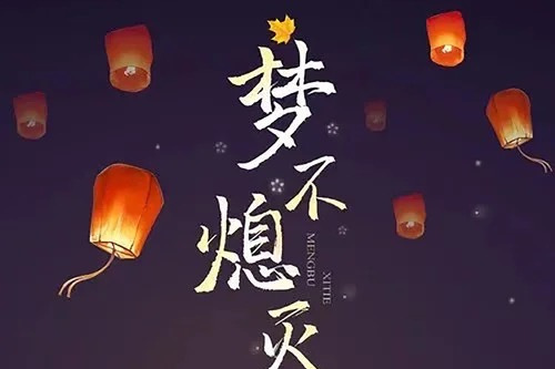 夢不熄滅 夢不熄滅