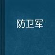 防衛軍 防衛軍