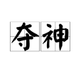 奪神(漢語詞語) 奪神(漢語詞語)