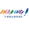 寧波梅山保稅港區(梅山港) 寧波梅山保稅港區(梅山港)