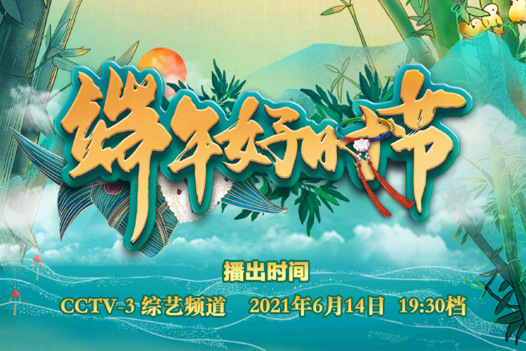 端午好時節