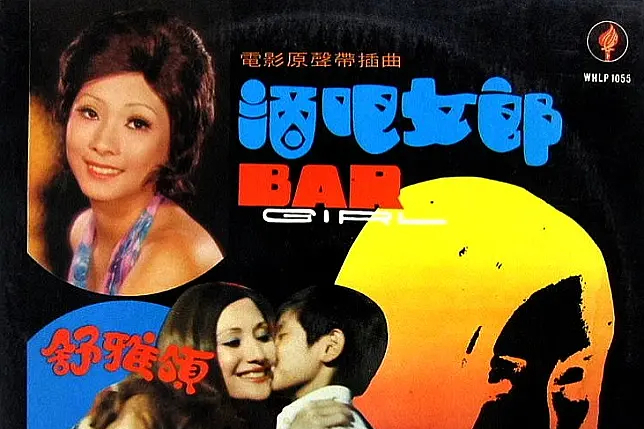 酒吧女郎(1975年上映的中國香港電影) 酒吧女郎(1975年上映的中國香港電影)