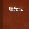 瑤光現