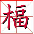 楅 楅