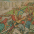 劉麗川(清末小刀會人物) 劉麗川(清末小刀會人物)