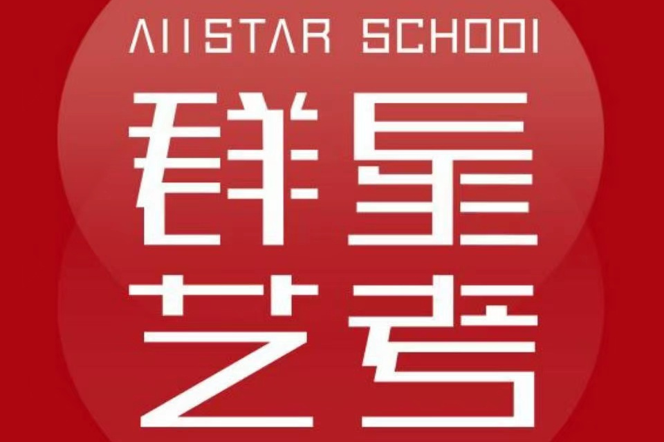 群星藝考 群星藝考