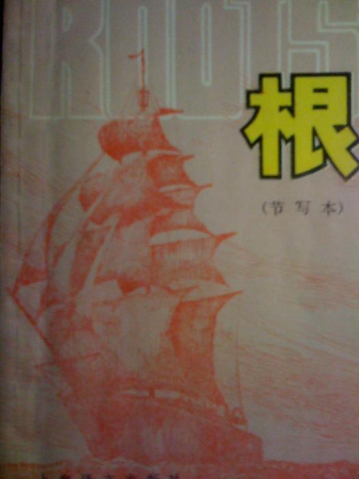 Roots(1980年上海譯文出版社出版的圖書) Roots(1980年上海譯文出版社出版的圖書)