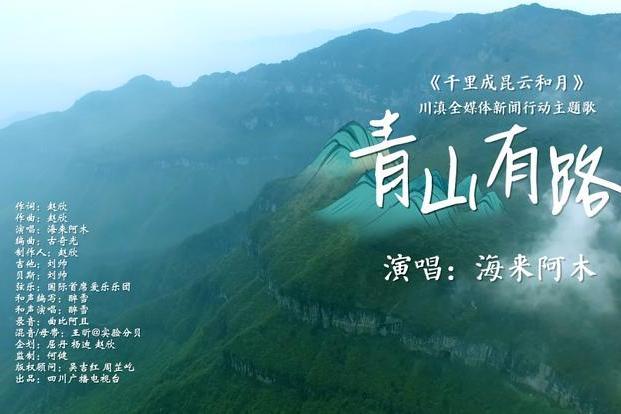 青山有路 青山有路