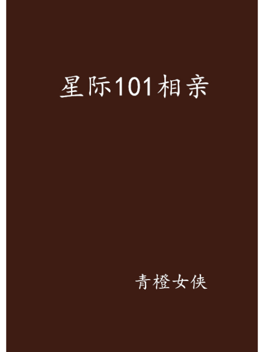 星際101相親 星際101相親