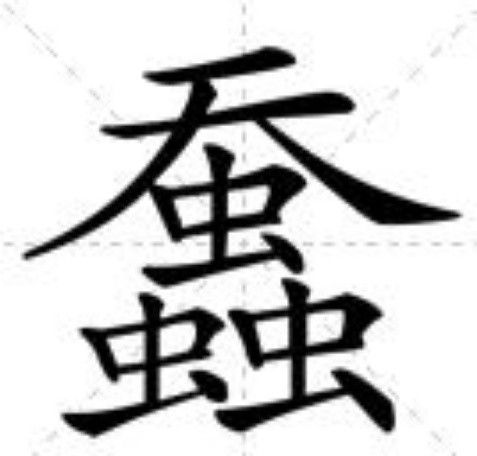 䘉 䘉