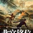 北宮銘位 北宮銘位