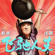 張弛(電視劇《飛馳人生》角色) 張弛(電視劇《飛馳人生》角色)
