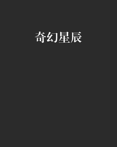 奇幻星辰(小說) 奇幻星辰(小說)