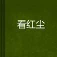 看紅塵 看紅塵
