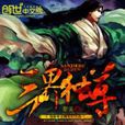 三界獨尊(犁天所著的東方玄幻類小說) 三界獨尊(犁天所著的東方玄幻類小說)