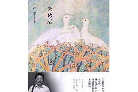 失語者(2019年中國書籍出版社出版的圖書) 失語者(2019年中國書籍出版社出版的圖書)