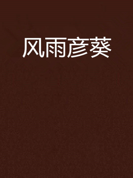 風雨彥葵 風雨彥葵