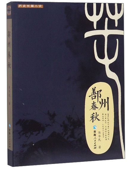 鄯州春秋 鄯州春秋