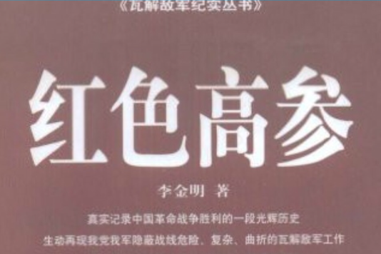 紅色高參 紅色高參