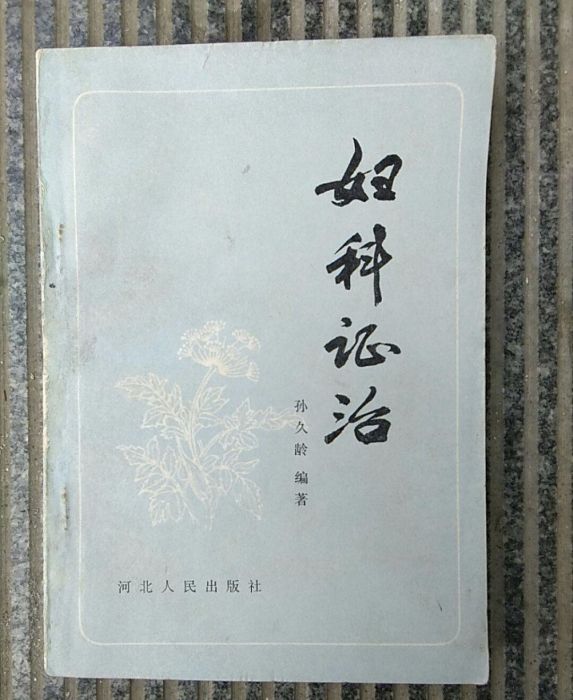 婦科證治 婦科證治