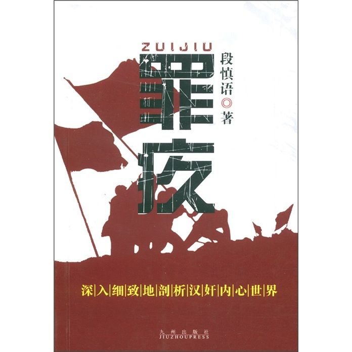 罪疚 罪疚