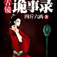 古鏡詭事錄(四斤六兩著網路小說) 古鏡詭事錄(四斤六兩著網路小說)