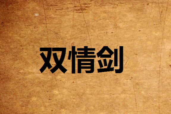 雙情劍
