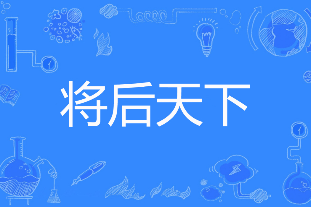 將後天下 將後天下