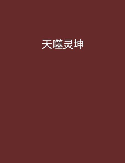 天噬靈坤 天噬靈坤